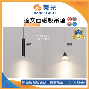 (A Light)附發票 舞光 LED 達文西磁吸吊燈 