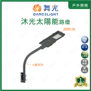 (A Light)附發票 舞光 LED 沐光太陽能路燈 