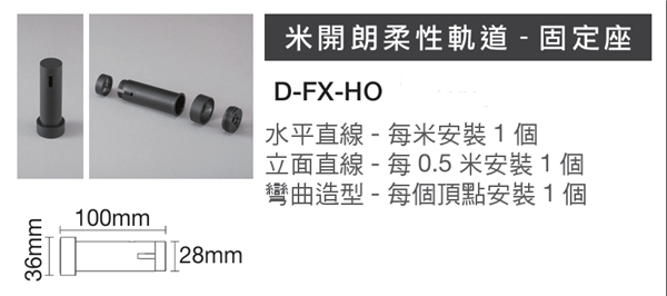 舞光 米開朗柔性軌道配件 固定座 米開朗配件 米開朗專用