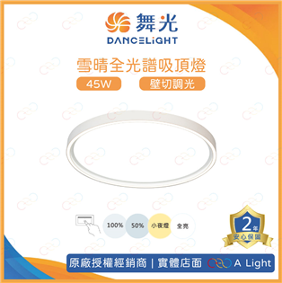 舞光 LED 雪晴全光譜吸頂燈 45W 壁切調光 單色 