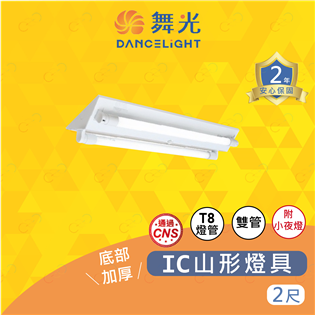 (A Light)附發票 舞光 LED T8 IC山形燈