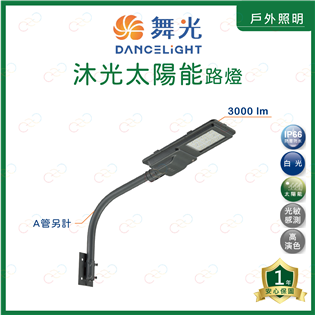 (A Light)附發票 舞光 LED 沐光太陽能路燈 