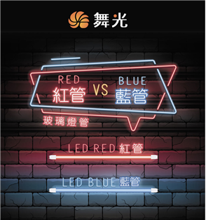 舞光 LED T8 燈管 4尺 20W 紅色 藍色 紅管