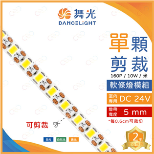 舞光 LED 單顆剪裁軟條燈 5mm 0.6cm可剪裁 