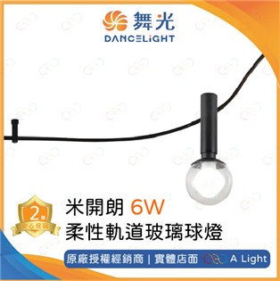 舞光 LED 米開朗柔性軌道玻璃球燈 6W 軟軌道 米開