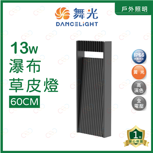 (A Light)附發票 舞光 LED 13W 瀑布草皮