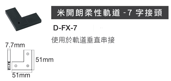 舞光 米開朗柔性軌道配件 7字接頭 米開朗配件 米開朗專