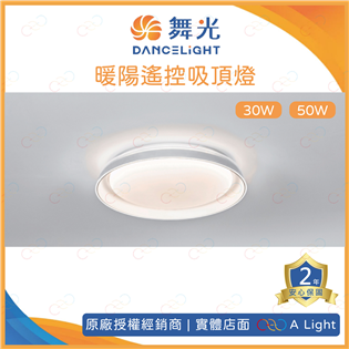 (A Light)附發票 舞光 LED 暖陽遙控吸頂燈 