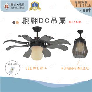 (A Light)附發票 楓光 46吋翩翩DC吊扇 咖啡