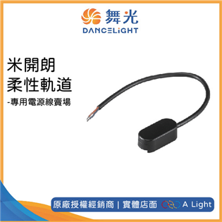舞光 米開朗柔性軌道專用電源線 米開朗電源線 米開朗專用