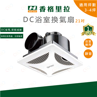 (A Light)附發票 現貨快出 香格里拉 DC浴室換