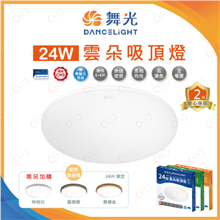 (A Light)附發票 舞光 LED 雲朵吸頂燈 24