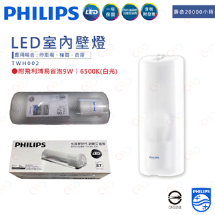 含燈泡 飛利浦 LED 室內壁燈 吸頂燈 TWH002 