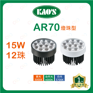 (A Light)附發票 KAOS LED AR70 燈