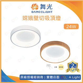 (A Light)附發票 舞光 LED 嫦娥壁切吸頂燈 