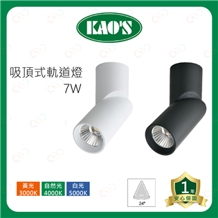 KAOS LED 可轉角吸頂式軌道燈 7W 吸頂燈 24