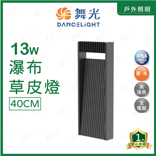 (A Light)附發票 舞光 LED 13W 瀑布草皮