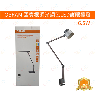 歐司朗 LED 圖賓根6.5W調光調色LED護眼檯燈 設