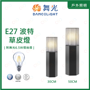舞光 LED E27波特草皮燈 附6.5W燈絲燈 30C