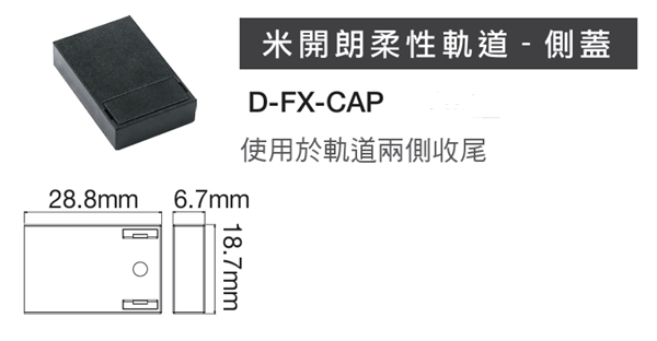 舞光 米開朗柔性軌道配件 側蓋 米開朗配件 米開朗專用
