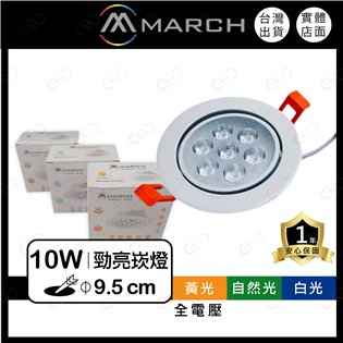 MARCH LED 10W 9cm 9.5cm 崁燈 嵌