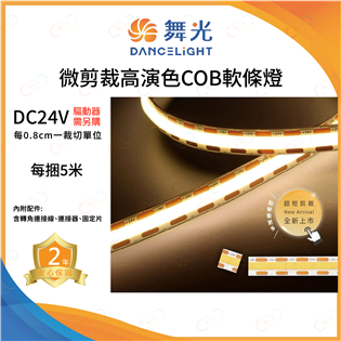 原廠授權經銷商 舞光 LED 微剪裁高演色COB軟條燈 