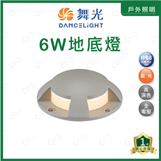 (A Light)附發票 舞光 LED 6W 地底燈 黃