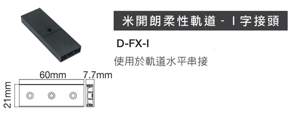 舞光 米開朗柔性軌道配件 一字接頭 米開朗配件 米開朗專