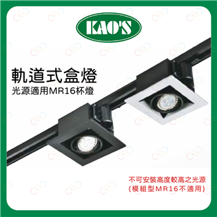 (A Light)附發票 KAOS 軌道式盒燈 空台 適