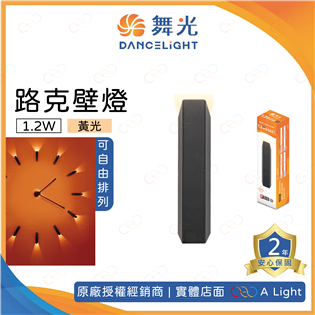 (A Light)附發票 舞光 LED 路克壁燈 1.2