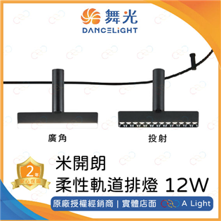 舞光 LED 米開朗柔性軌道排燈 12W 廣角基礎 軟軌