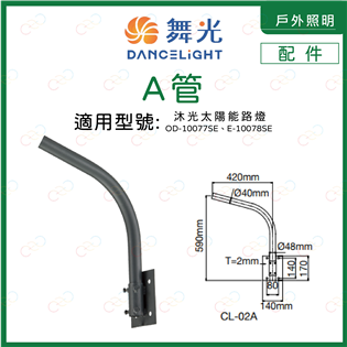 (A Light)附發票 舞光 活動式路燈A管 沐光太陽