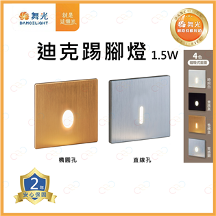 原廠授權經銷商 舞光 LED 迪克踢腳燈 1.5W 踢腳
