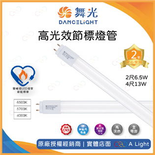舞光 LED 高光效節標燈管10支入 T8 2尺6.5W