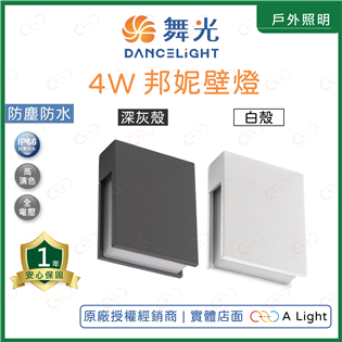 (A Light)附發票 舞光 LED 4W 邦妮壁燈 