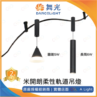舞光 LED 米開朗柔性軌道吊燈 圓錐5W 軟軌道 米開