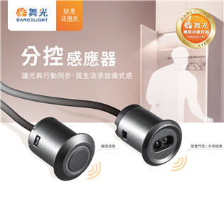 原廠授權經銷商 舞光 分控感應器 DC12V DC24V