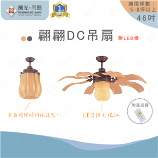 (A Light)附發票 楓光 46吋翩翩DC吊扇 琥珀