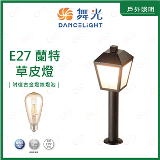 舞光 LED E27蘭特草皮燈 附復古金燈絲燈泡 IP5