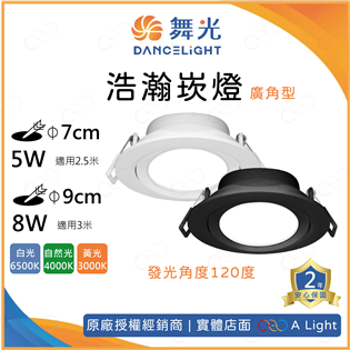  舞光 LED 浩瀚 崁燈 8W 9cm 發光角度120