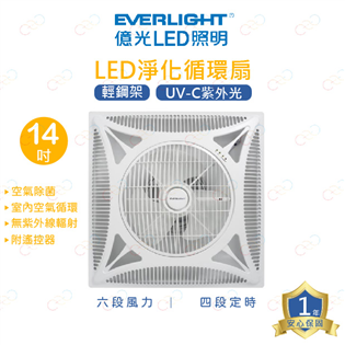 (A Light)附發票 億光 14吋 循環扇 UVC 