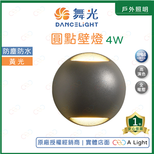 (A Light)附發票 舞光 LED 4W 圓點壁燈 