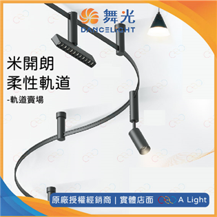 舞光 米開朗柔性軌道 軌道 電源線 驅動器 24V 柔性