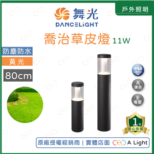 (A Light)附發票 舞光 LED 11W 喬治草皮
