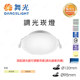 (A Light)附發票 舞光 LED 調光崁燈 可調整