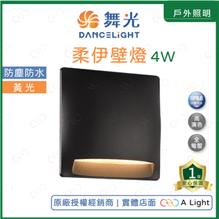 (A Light)附發票 舞光 LED 4W 柔伊壁燈 