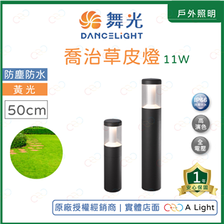 (A Light)附發票 舞光 LED 11W 喬治草皮