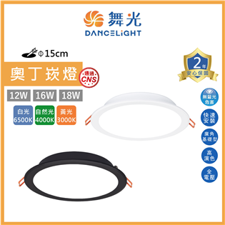 舞光 LED 16W 15cm 奧丁崁燈 16W 黑框 