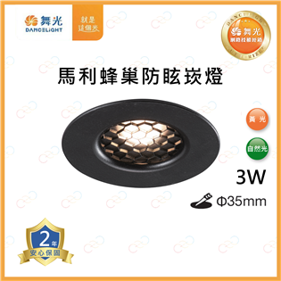 原廠授權經銷商 舞光 LED 馬利蜂巢防眩崁燈 3W 3