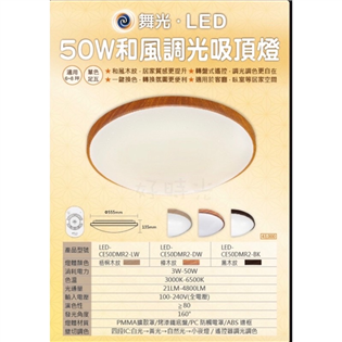 舞光 LED 50W 調光和風吸頂燈 調光調色 四段壁切 木紋 附搖控器 適用坪數6-8坪 客廳 臥室 居家空間